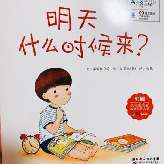 为小新哥哥读书——《你好!数学-明天什么时候来？》