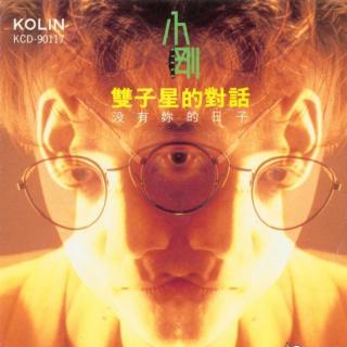 小刚首张专辑 双子星的对话(1990)做偶像派的小刚周传雄