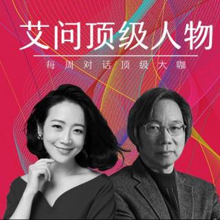  艾诚对话戴自更：那些敢于 冲撞社会环境的英雄 | 艾问顶级人物