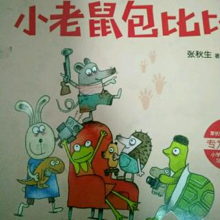 小老鼠包比比――（包比比和学飞的小鸟）