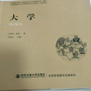 《大学》第二