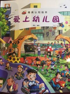 《情景认知绘本》～爱上幼儿园