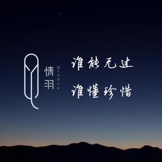 谁能无过，谁懂珍惜