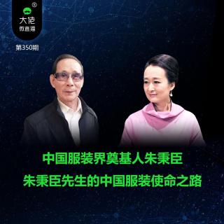 第350期-中国服装界奠基人朱秉臣的中国服装使命之路