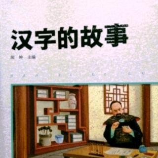 《汉字的故事》176～186页