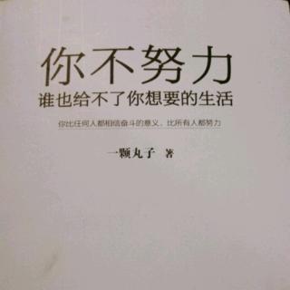 《你不努力，谁也给不了你想要的生活》3.7