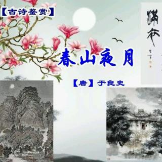 ［又又读诗·春］64.春山夜月（于良时史）