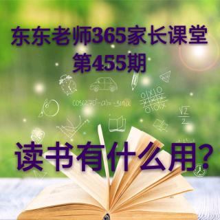 东东老师365家长课堂第455期《读书有什么用？》