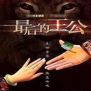 最后的王公57