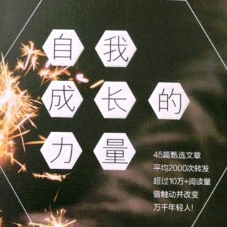 21你以为你优秀了，就被别人喜欢了？