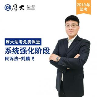  2019年法考-民诉法系统强化21-刘鹏飞-厚大法考