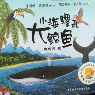 Lily老师讲故事——《小海螺和大鲸鱼》