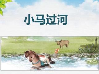 小马🐎过河