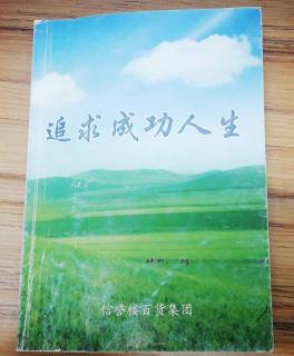 第二章选好人生定位之确定发展方向
