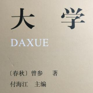 《大学》第三