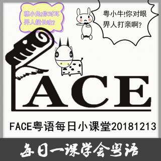 FACE粤语每日小课堂20181213