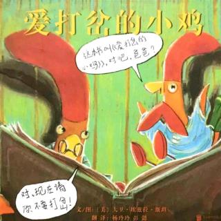 太阳雨幼儿园陈老师故事会分享第三天《爱打岔的小鸡》