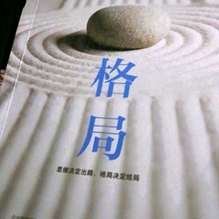 《格局》43:习惯不是造就你，就是毁掉你