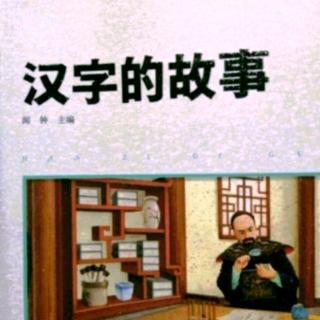 《汉字的故事》186～201页