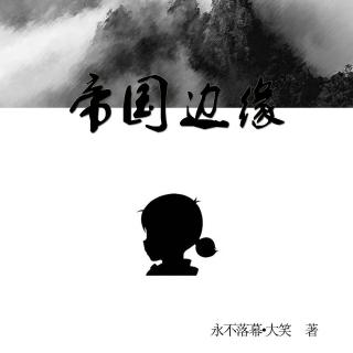 【有声-魁拔同人】帝国边缘第十四集（vol.215）