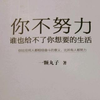 《你不努力，谁也给不了你想要的生活》3.8