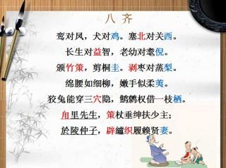 笠翁对韵(上卷)(8齐-1)