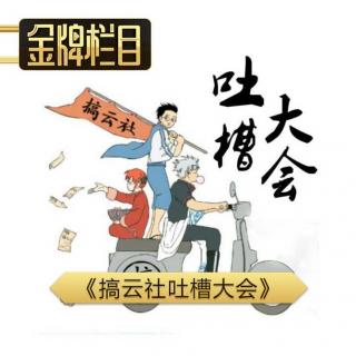 搞云社吐槽大会（第11期）减肥