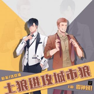【翼之声】《土狼进攻城市狼》上篇:霉神到!(彩