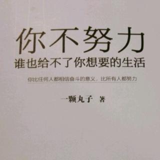 《你不努力，谁也给不了你想要的生活》4.1