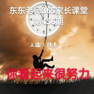 东东老师365家长课堂第456期《你看起来很努力》