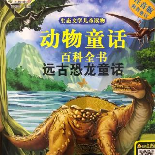 远古恐龙童话·老鸟鳄的故事（正双型齿兽·引鳄·铁沁鳄）