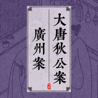 大唐狄公案 324 广州案（四）