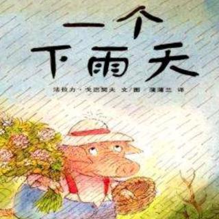 《一个下雨天》