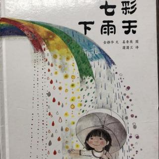 冯语霏《七彩下雨天》