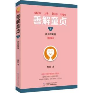 胡萍《善解童贞4》第九章第三节：“巨婴”的特质