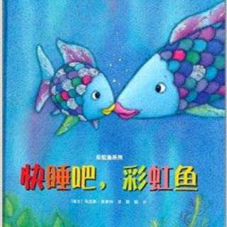 枕边故事3 第11篇《快睡吧，彩虹鱼》