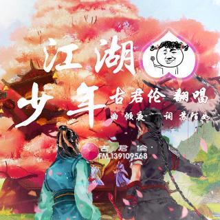 【古君伦】江湖少年(给气儿魔性准鬼畜对白版)-适合女声的调调