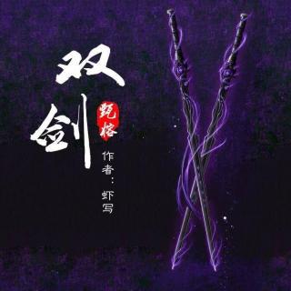 《双剑》第35章 各显神通