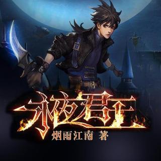 永夜君王0067大开杀戒