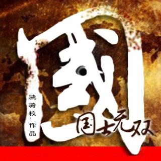 国士无双艺术字图片