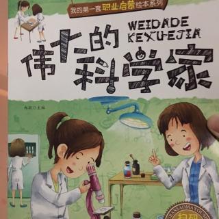 伟大的科学家