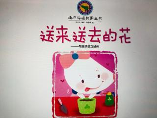 送来送去的花-帮孩子建立诚信