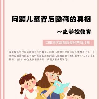 《问题儿童背后隐藏的真相》之学校教育篇（上）