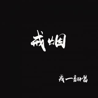 戒烟 (cover : 李荣浩)