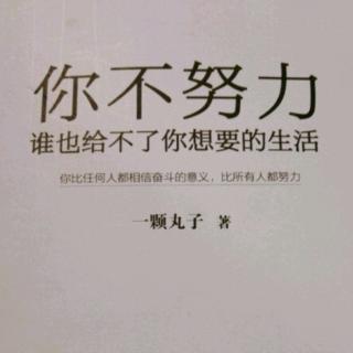 《你不努力，谁也给不了你想要的生活》4.2