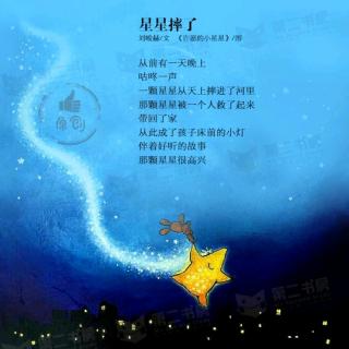 星星摔了🎈青青读童诗