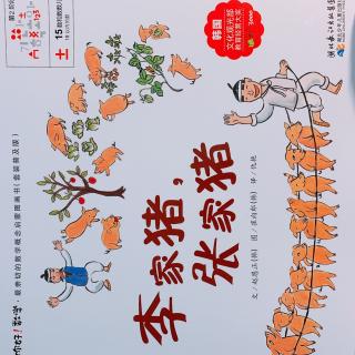 为小新哥哥读书《你好！数学—李家猪张家猪》