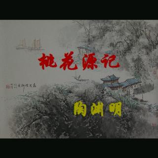 紫芸樱：《桃花源记》—陶渊明