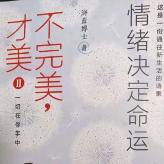 第八章~学会盘点，感恩自己拥有的一切