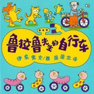 【火火兔讲绘本】系列：鲁拉鲁先生的自行车